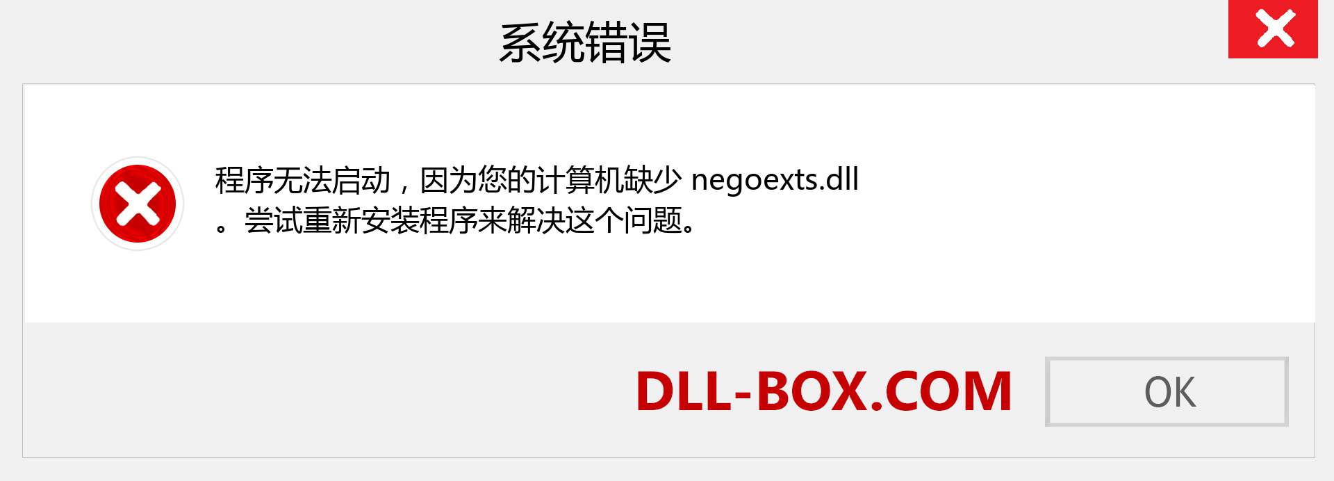 negoexts.dll 文件丢失？。 适用于 Windows 7、8、10 的下载 - 修复 Windows、照片、图像上的 negoexts dll 丢失错误
